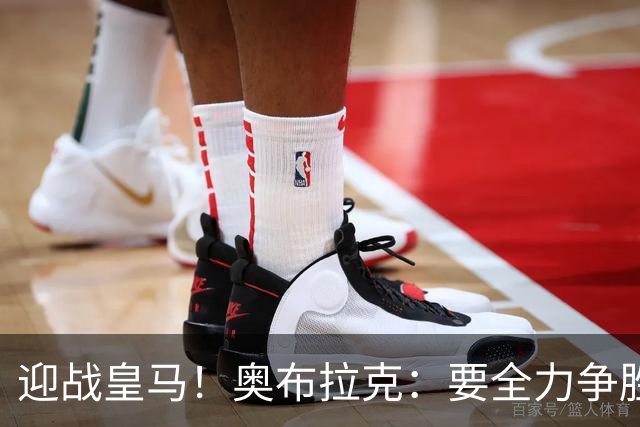 迎战皇马！奥布拉克：要全力争胜；夺得西甲冠军是我们的赛季目标